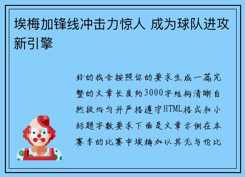 埃梅加锋线冲击力惊人 成为球队进攻新引擎