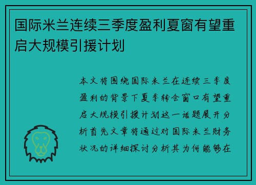 国际米兰连续三季度盈利夏窗有望重启大规模引援计划