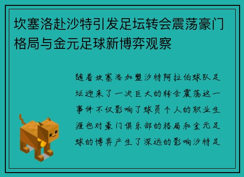 坎塞洛赴沙特引发足坛转会震荡豪门格局与金元足球新博弈观察