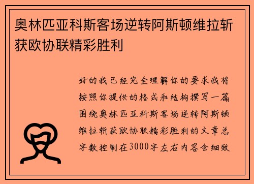 奥林匹亚科斯客场逆转阿斯顿维拉斩获欧协联精彩胜利 奥林匹亚科斯客场逆转阿斯顿维拉斩获欧协联精彩胜利