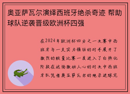 奥亚萨瓦尔演绎西班牙绝杀奇迹 帮助球队逆袭晋级欧洲杯四强 奥亚萨瓦尔演绎西班牙绝杀奇迹 帮助球队逆袭晋级欧洲杯四强