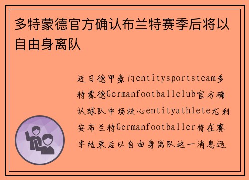 多特蒙德官方确认布兰特赛季后将以自由身离队 多特蒙德官方确认布兰特赛季后将以自由身离队