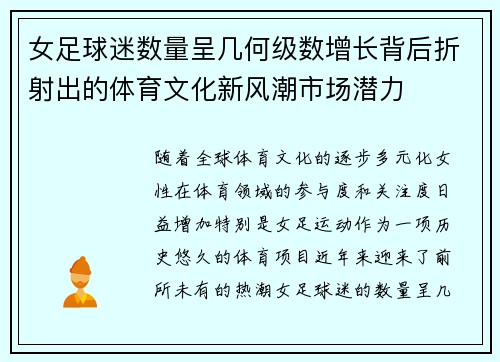 女足球迷数量呈几何级数增长背后折射出的体育文化新风潮市场潜力
