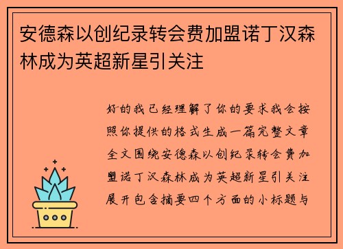 安德森以创纪录转会费加盟诺丁汉森林成为英超新星引关注 安德森以创纪录转会费加盟诺丁汉森林成为英超新星引关注