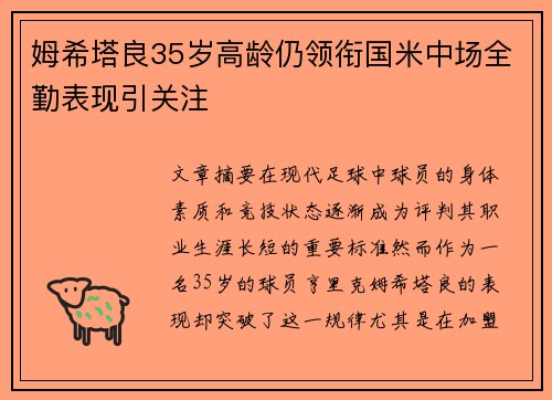 姆希塔良35岁高龄仍领衔国米中场全勤表现引关注