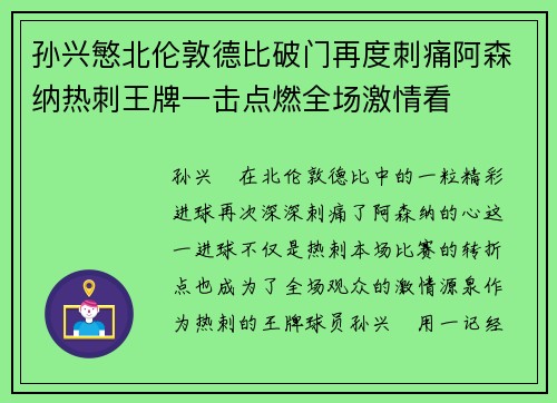 孙兴慜北伦敦德比破门再度刺痛阿森纳热刺王牌一击点燃全场激情看
