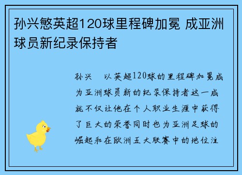 孙兴慜英超120球里程碑加冕 成亚洲球员新纪录保持者