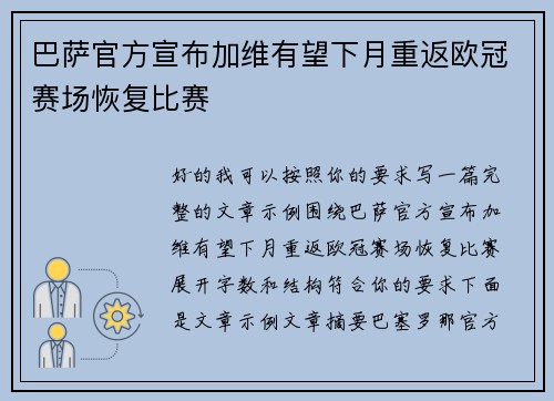 巴萨官方宣布加维有望下月重返欧冠赛场恢复比赛 巴萨官方宣布加维有望下月重返欧冠赛场恢复比赛