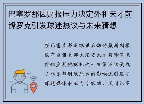巴塞罗那因财报压力决定外租天才前锋罗克引发球迷热议与未来猜想 巴塞罗那因财报压力决定外租天才前锋罗克引发球迷热议与未来猜想