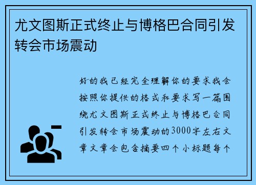 尤文图斯正式终止与博格巴合同引发转会市场震动 尤文图斯正式终止与博格巴合同引发转会市场震动