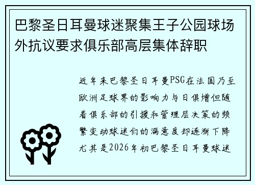 巴黎圣日耳曼球迷聚集王子公园球场外抗议要求俱乐部高层集体辞职