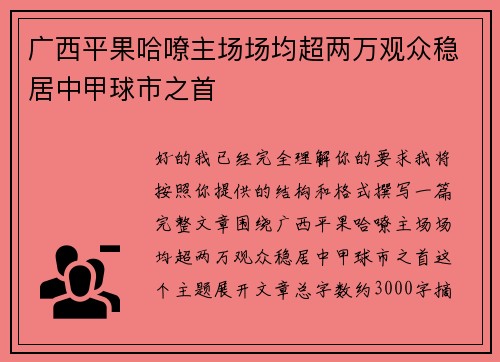 广西平果哈嘹主场场均超两万观众稳居中甲球市之首 广西平果哈嘹主场场均超两万观众稳居中甲球市之首