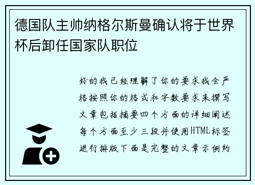 德国队主帅纳格尔斯曼确认将于世界杯后卸任国家队职位