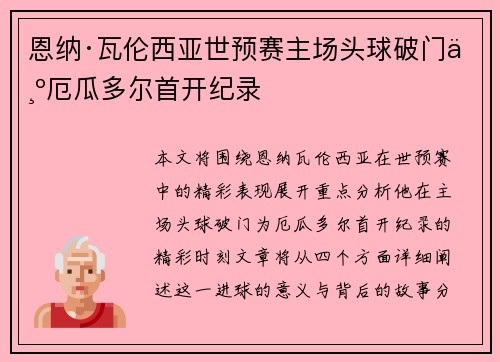 恩纳·瓦伦西亚世预赛主场头球破门为厄瓜多尔首开纪录 恩纳·瓦伦西亚世预赛主场头球破门为厄瓜多尔首开纪录