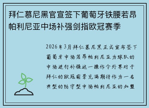 拜仁慕尼黑官宣签下葡萄牙铁腰若昂帕利尼亚中场补强剑指欧冠赛季