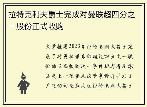 拉特克利夫爵士完成对曼联超四分之一股份正式收购 拉特克利夫爵士完成对曼联超四分之一股份正式收购