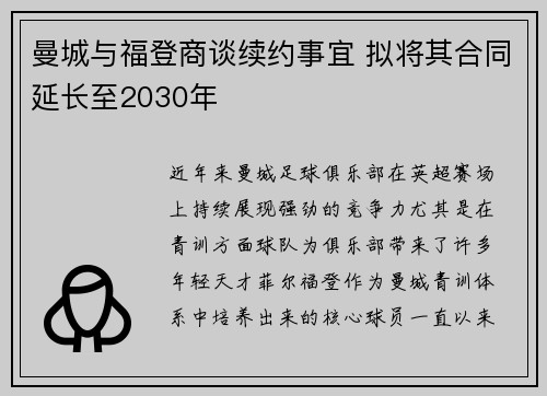 曼城与福登商谈续约事宜 拟将其合同延长至2030年