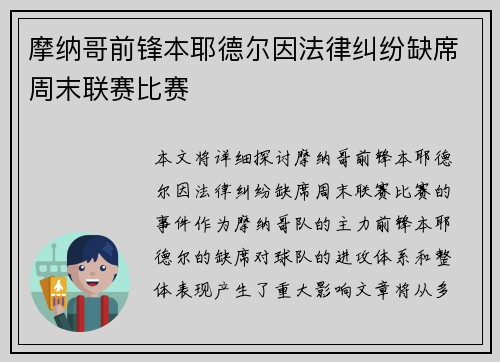 摩纳哥前锋本耶德尔因法律纠纷缺席周末联赛比赛