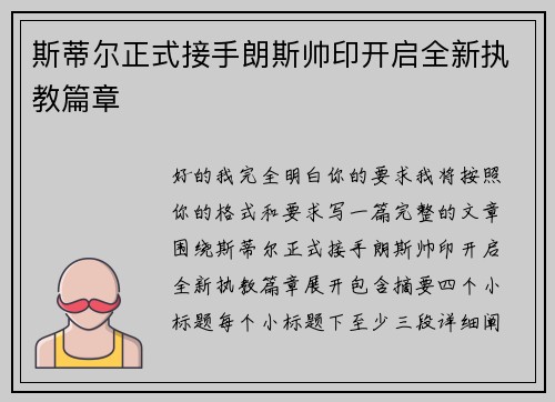 斯蒂尔正式接手朗斯帅印开启全新执教篇章 斯蒂尔正式接手朗斯帅印开启全新执教篇章