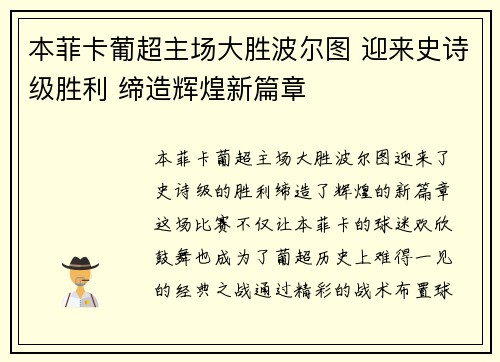 本菲卡葡超主场大胜波尔图 迎来史诗级胜利 缔造辉煌新篇章 本菲卡葡超主场大胜波尔图 迎来史诗级胜利 缔造辉煌新篇章