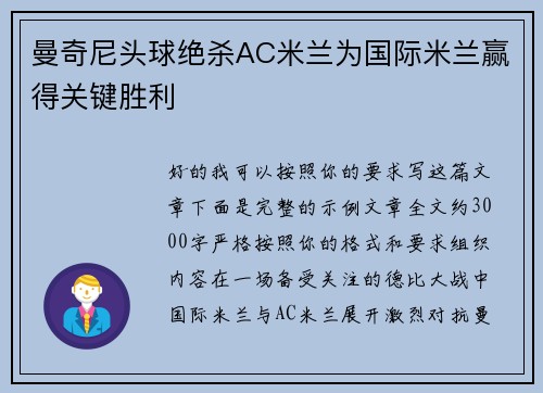 曼奇尼头球绝杀AC米兰为国际米兰赢得关键胜利 曼奇尼头球绝杀AC米兰为国际米兰赢得关键胜利