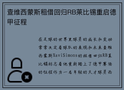 查维西蒙斯租借回归RB莱比锡重启德甲征程