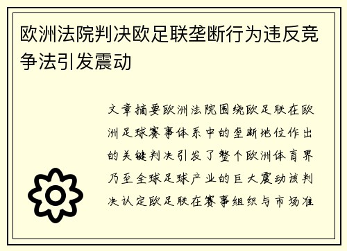 欧洲法院判决欧足联垄断行为违反竞争法引发震动 欧洲法院判决欧足联垄断行为违反竞争法引发震动