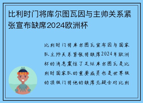 比利时门将库尔图瓦因与主帅关系紧张宣布缺席2024欧洲杯 比利时门将库尔图瓦因与主帅关系紧张宣布缺席2024欧洲杯