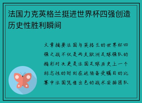 法国力克英格兰挺进世界杯四强创造历史性胜利瞬间