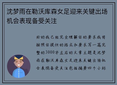 沈梦雨在勒沃库森女足迎来关键出场机会表现备受关注