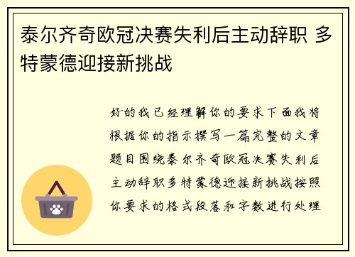 泰尔齐奇欧冠决赛失利后主动辞职 多特蒙德迎接新挑战
