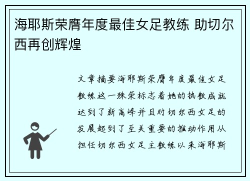 海耶斯荣膺年度最佳女足教练 助切尔西再创辉煌 海耶斯荣膺年度最佳女足教练 助切尔西再创辉煌
