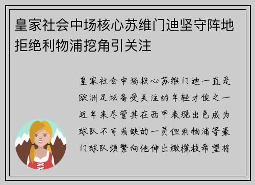 皇家社会中场核心苏维门迪坚守阵地拒绝利物浦挖角引关注 皇家社会中场核心苏维门迪坚守阵地拒绝利物浦挖角引关注