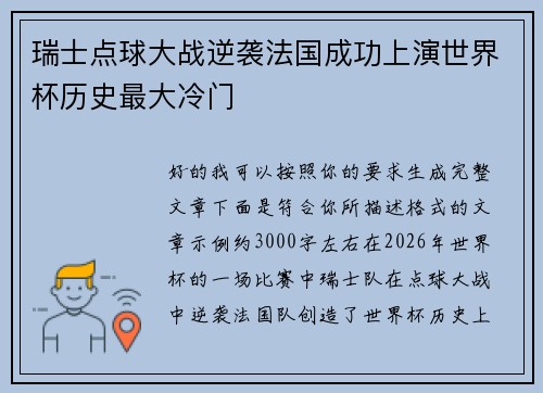 瑞士点球大战逆袭法国成功上演世界杯历史最大冷门