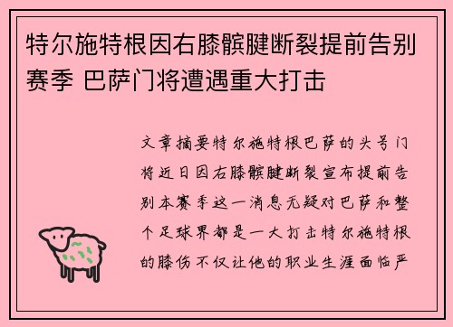特尔施特根因右膝髌腱断裂提前告别赛季 巴萨门将遭遇重大打击