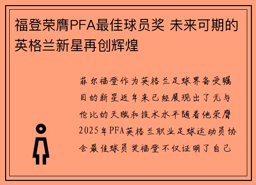 福登荣膺PFA最佳球员奖 未来可期的英格兰新星再创辉煌