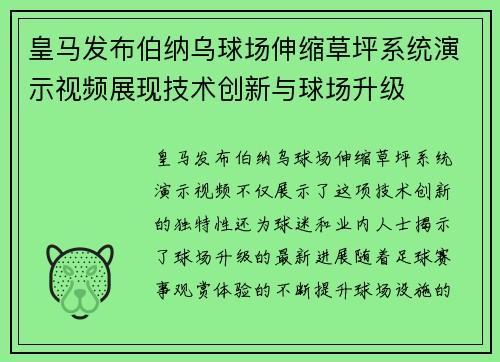 皇马发布伯纳乌球场伸缩草坪系统演示视频展现技术创新与球场升级 皇马发布伯纳乌球场伸缩草坪系统演示视频展现技术创新与球场升级