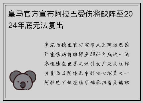 皇马官方宣布阿拉巴受伤将缺阵至2024年底无法复出 皇马官方宣布阿拉巴受伤将缺阵至2024年底无法复出