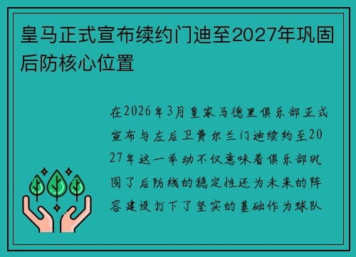 皇马正式宣布续约门迪至2027年巩固后防核心位置 皇马正式宣布续约门迪至2027年巩固后防核心位置