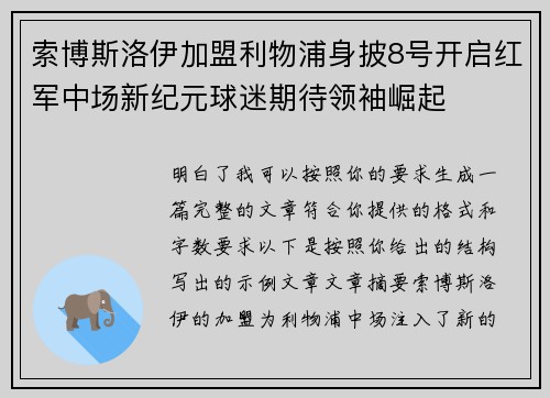 索博斯洛伊加盟利物浦身披8号开启红军中场新纪元球迷期待领袖崛起