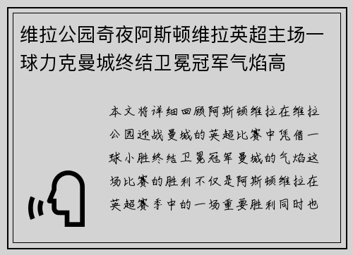 维拉公园奇夜阿斯顿维拉英超主场一球力克曼城终结卫冕冠军气焰高 维拉公园奇夜阿斯顿维拉英超主场一球力克曼城终结卫冕冠军气焰高
