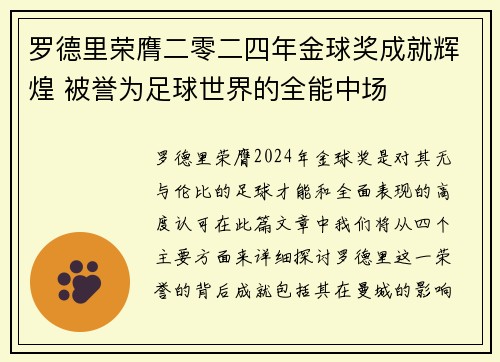 罗德里荣膺二零二四年金球奖成就辉煌 被誉为足球世界的全能中场