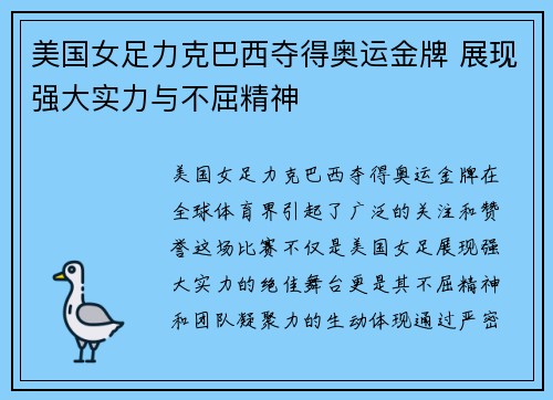 美国女足力克巴西夺得奥运金牌 展现强大实力与不屈精神