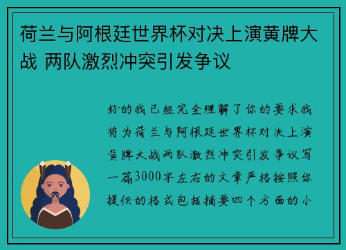 荷兰与阿根廷世界杯对决上演黄牌大战 两队激烈冲突引发争议