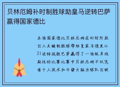 贝林厄姆补时制胜球助皇马逆转巴萨赢得国家德比 贝林厄姆补时制胜球助皇马逆转巴萨赢得国家德比