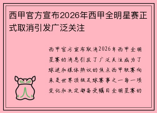 西甲官方宣布2026年西甲全明星赛正式取消引发广泛关注 西甲官方宣布2026年西甲全明星赛正式取消引发广泛关注