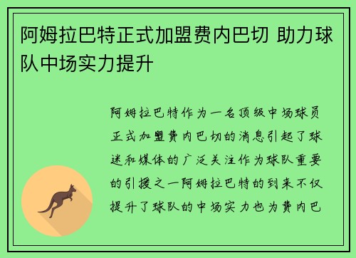 阿姆拉巴特正式加盟费内巴切 助力球队中场实力提升 阿姆拉巴特正式加盟费内巴切 助力球队中场实力提升