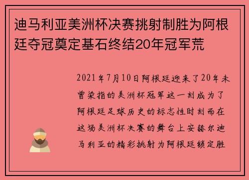 迪马利亚美洲杯决赛挑射制胜为阿根廷夺冠奠定基石终结20年冠军荒 迪马利亚美洲杯决赛挑射制胜为阿根廷夺冠奠定基石终结20年冠军荒