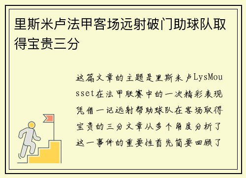 里斯米卢法甲客场远射破门助球队取得宝贵三分 里斯米卢法甲客场远射破门助球队取得宝贵三分