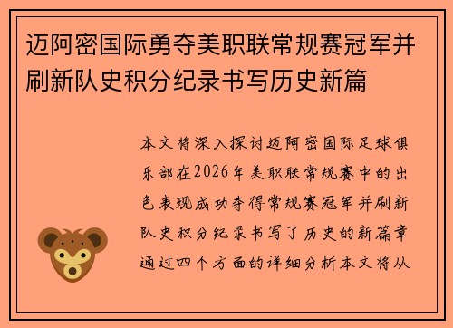 迈阿密国际勇夺美职联常规赛冠军并刷新队史积分纪录书写历史新篇 迈阿密国际勇夺美职联常规赛冠军并刷新队史积分纪录书写历史新篇